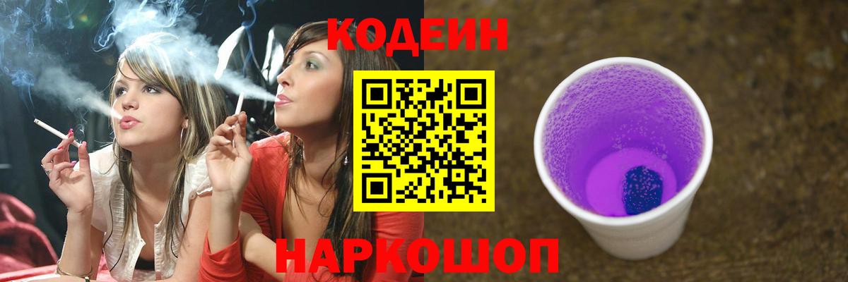 Кодеиновый сироп Lean напиток Lean (лин)  Вход с VPN  Codein Purple Drank  Мыски 